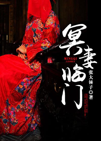 冥婚妻子免费