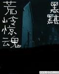 荒村惊魂演员表
