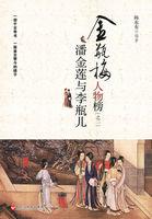 潘金莲与李瓶儿 第5章
