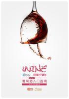 葡萄酒系列基础知识