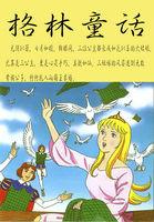 格林童话安徒生童话