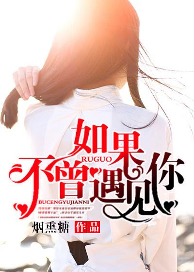 如果不曾遇见你歌词表达了什么