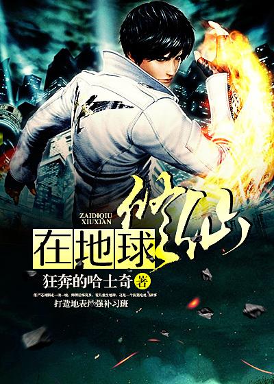 地球修真排行榜