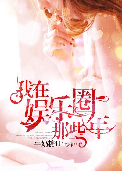 我在娱乐圈里当咸鱼全文免费阅读