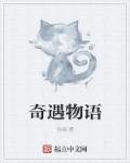 奇遇啥意思