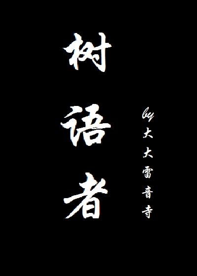 树语者ps作业