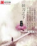妖刀之下百度百科