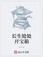 长生处处开宝箱无错版TXT免费