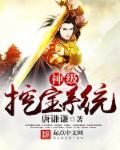神级挖宝系统免费阅读叶旭