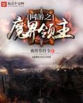 网游之领主模式
