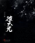 如视天光破云