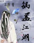 锅盖是什么小吃