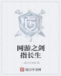 网游之主角加入长生宗