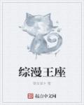 综漫之百合王座免费
