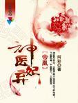 帝凰神医弃妃 笔趣阁