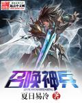 召唤之神兵