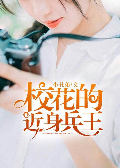 校花的近身战神林凡