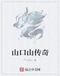 山口山战记游戏官网