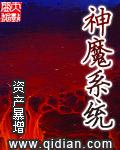 神魔系统TXT笔趣阁