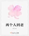两个人到老也不会腻的句子