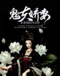 第一章鬼夫宠妻成瘾