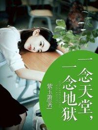 一念天堂一念地狱的