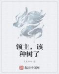 领主种田漫画