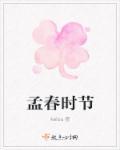 描写孟春时节的古诗