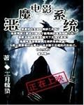 恶魔电影系统免费阅读