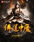 佛魔并存是道