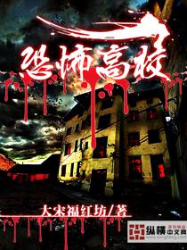 恐怖高校 大宋