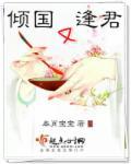 倾国倾城难倾君