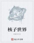 核子世界全任务