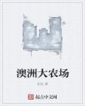 澳大利亚大型农场