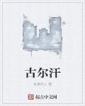 古尔汗1947是什么档次