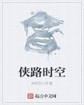 时空侠客