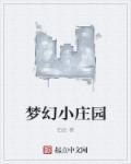 梦幻庄园怎么样