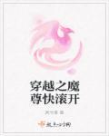 穿越之魔尊未婚夫