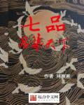 七品相当于什么官职