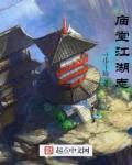 庙堂之高江湖之远意思