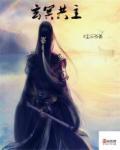 玄冥是什么神