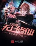 都市之无上真仙百科