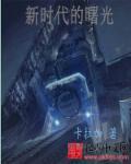新时代的曙光冉冉升起