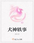 犬神是哪个游戏里的