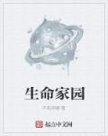 共筑生命家园的发展理念