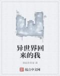异世界回来的我错过了爱情正版观看