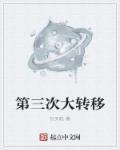 我党三次转折