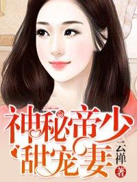 神秘帝少甜宠妻0
