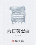 向日葵歌曲原唱