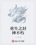 重生封神之国术